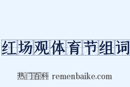 红场观体育节组词是什么意思的图片